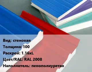 Сэндвич-панель стеновая s=100 1.16хL RAL 2008 Наполнитель:пенополиуретан